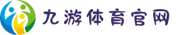 九游体育中国官方在线入口 - 最新APP下载页面